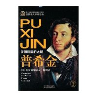 [新华书店]正版 普希金:年轻的良知像晴天一样明洁方士娟中国社会出版社9787508740461 书籍
