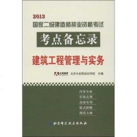 [新华书店]正版 2013  二级建造师执业资格  考点备忘录.建筑工程管理与实务太奇教育兴宏程培训学校97875304