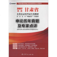 [新华书店]正版 申论历年真题及专家点评(2017)(新版)启政甘肃公务员录用  命题研究中心9787509811450