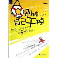 [新华书店]正版 别被自己干掉 :职场人不可不知的9种自救法潘竞贤9787308100786浙江大学出版社 书籍
