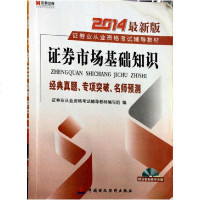 [新华书店]正版 证券市场基础知识:经典真题.专项突破.名师预测证券业从业资格考试辅导教材编写组中国财政经济出版社