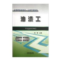 [新华书店]正版 油漆工危莹9787113137656中国铁道出版社 书籍