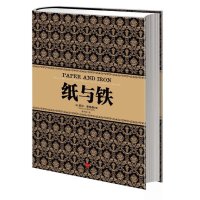 [新华书店]正版纸与铁贾冬妮中信出版社9787508633398经济学理论