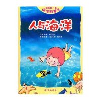 [新华书店]正版 人与海洋/我的D一套海洋科普书赵兴德中国大百科全书出版社9787501563968 书籍