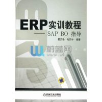 【新华书店】正版 ERP实训教程:SAP BO指导霍灵瑜9787111381563机械工业出版社 书籍