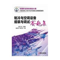 [新华书店]正版 制冷与空调设备组装与调试赛题集梁庆东9787111378594机械工业出版社 书籍