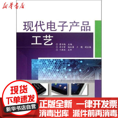 [新华书店]正版现代电子产品工艺曹白杨 编电子工业出版社9787121171499  类