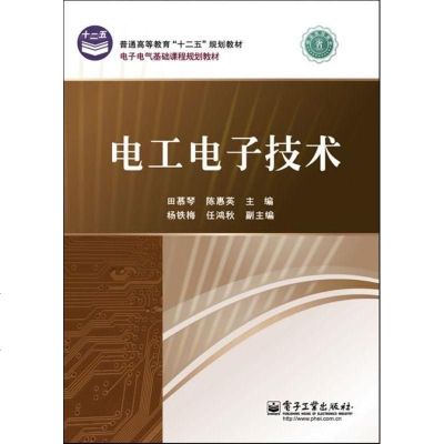 [新华书店]正版 电工电子技术田慕琴9787121174261电子工业出版社 书籍