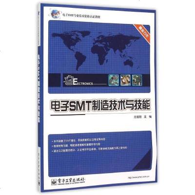 [新华书店]正版 电子SMT制造技术与技能龙绪明9787121176067电子工业出版社 书籍