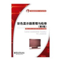 [新华书店]正版 彩色显示器原理与检修(D2版)/贺学金贺学金9787121176937电子工业出版社 书籍