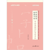 [新华书店]正版 中公版申论作答标准字帖•申论高频词汇书写字帖 全新升级版李永新9787511512031人民日报出版社