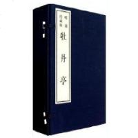 【新华书店】正版 牡丹亭(宣纸  本)汤显祖9787546114934 山 社 书籍