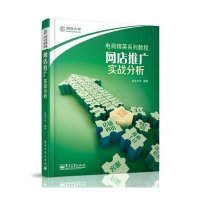 [新华书店]正版 网店推广.实战分析  大学9787121173578电子工业出版社 书籍