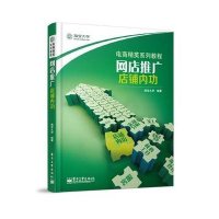 [新华书店]正版 网店推广.店铺内功  大学9787121173554电子工业出版社 书籍