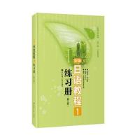[新华书店]正版 新编日语教程1练习册(D3版)Reika9787562832614华东理工大学出版社 书籍