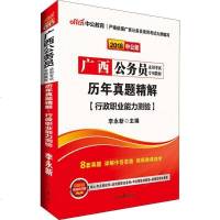 [新华书店]正版 (2018)中公教育?广西公务员录用考试专用教材?中公教育 历年真题精解(行政职业能力测验) 中公版
