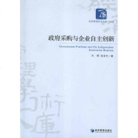 [新华书店]正版 政府采购与企业自主创新马理经济管理出版社9787509616857 书籍