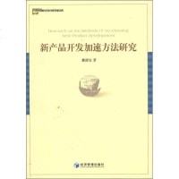 [新华书店]正版 新产品开发加速方法研究戴德宝9787509618806经济管理出版社 书籍