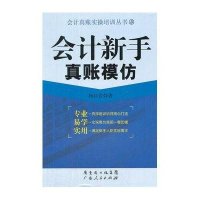 [新华书店]正版 会计新手真账模仿杨  9787218077307广东人民出版社 书籍