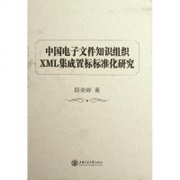 [新华书店]正版 中国电子文件知识组织XML集成置标标准化研究/图书馆服务与建设段荣婷9787313076816上海交通