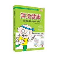 [新华书店]正版 笑绘健康 :漫画健 养 手册(升级版)笑脸兔9787306042453中山大学出版社 书籍
