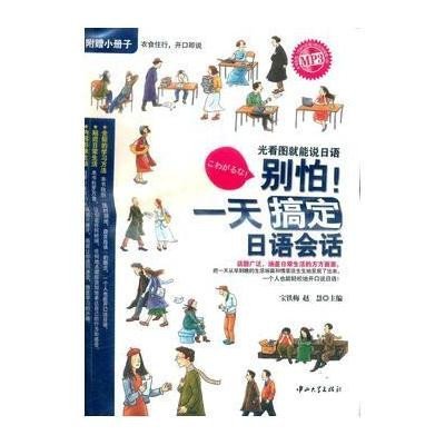 [新华书店]正版 别怕!一天搞定日语会话宝铁梅9787306041425中山大学出版社 书籍