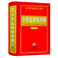 [新华书店]正版 小学生标准字典世图辞书编辑中心9787510009044世界图书出版公司 书籍