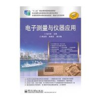 [新华书店]正版 电子测量与仪器应用赵文宣9787121180484电子工业出版社 书籍