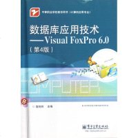 [新华书店]正版 数据库应用技术:VISUAL FOXPRO 6.0(D4版)/魏茂林魏茂林9787121179099电