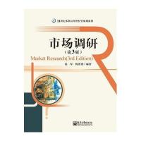 [新华书店]正版 市场调研陆军9787121171239电子工业出版社 书籍