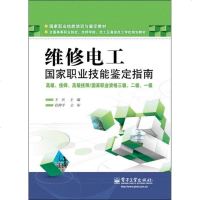 [新华书店]正版 维修电工  职业技能鉴定指南:不错、技师、不错技师/  职业资格3级、2级、1级王兵978712117