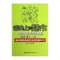 [新华书店]正版 舌尖上的超市:如何在超市选购食品张德纯北京科学技术出版社9787530460443 书籍
