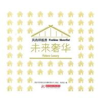 [新华书店]正版 风尚样板房.未来奢华徐宾宾9787560981093华中科技大学出版社 书籍