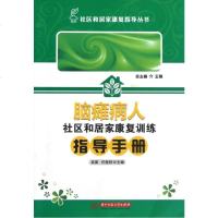 [新华书店]正版 脑瘫病人社区和居家康复训练指导手册/社区和居家康复指导丛书吴葵9787560981420华中科技大学出