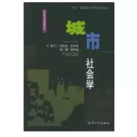 [新华书店]正版 城市社会学//社会学与社会发展丛书张钟汝9787810582674上海大学出版社 书籍