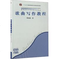 [新华书店]正版 歌曲写作教程樊祖荫人民音乐出版社9787103031384 书籍