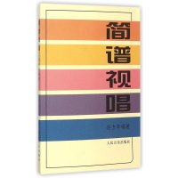【新华书店】正版 简谱视唱赵方幸9787103003435人民音乐出版社 书籍