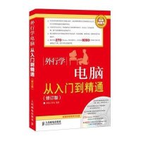 【新华书店】正版 外行学电脑从入门到精通(修订版)  神龙工作室  人民邮电出版社  按需出版神龙工作室人民邮电出版社