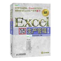 [新华书店]正版 Excel 高效办公-生产管理(修订版)[不送光盘] 人民邮电出版社Excel Home编著