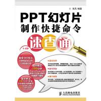 [新华书店]正版 PPT 幻灯片制作快捷命令速查通  海天  编著  人民邮电出版社人民邮电出版社
