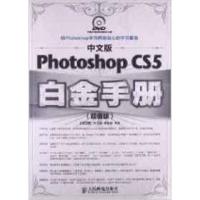 [新华书店]正版 中文版PhotoshopCS5白金手册(  版) 人民邮电出版社曹茂鹏人民邮电出版社