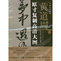 [新华书店]正版 黄道周(3)原寸复制高清大图条幅名品精选朱百钢9787515101965红旗出版社 书籍