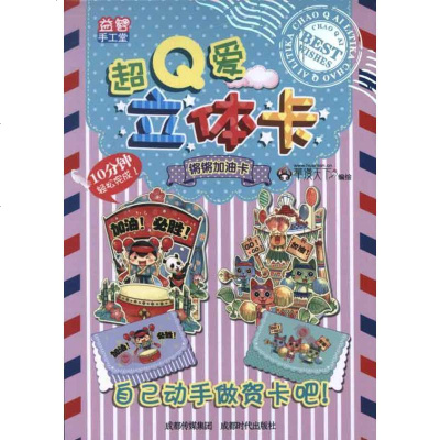 【新华书店】正版 超Q爱立体卡.锵锵加油卡华漫天下9787546406374成都时代出版社 书籍