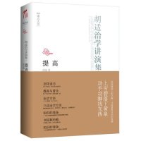 【新华书店】正版 提高:胡适治学讲演集胡适云南人民出版社9787222096622 书籍