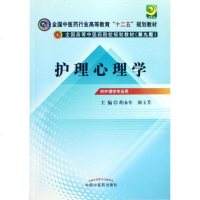 [新华书店]正版 护理心理学(D2版)胡永年9787513209991中国 医 出版社 书籍