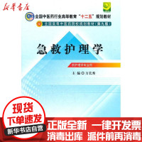 [新华书店]正版急救护理学(D9版)万长秀中国 医 出版社9787513210003   /  /专科教材