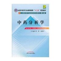 [新华书店]正版   分析学/十二五规划(D九版)李萍9787513210577中国 医 出版社 书籍