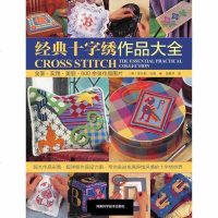 [新华书店]正版 经典十字绣作品大全伍德9787534955204河南科学技术出版社 书籍