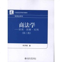 [新华书店]正版 商法学:原理·图解·实例(D3版)朱羿锟9787301186367北京大学出版社 书籍