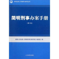 [新华书店]正版 简明刑事办案手册(D4版)最高    简明刑事办案手册编选组9787510903038    出版社 